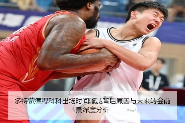 多特蒙德穆科科出场时间骤减背后原因与未来转会前景深度分析
