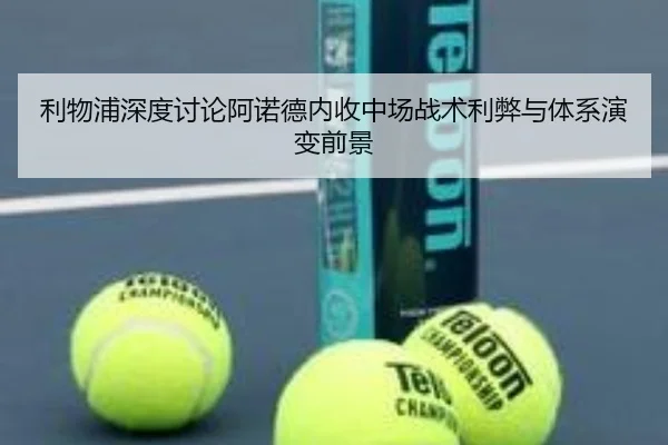 利物浦深度讨论阿诺德内收中场战术利弊与体系演变前景
