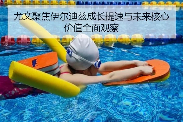 尤文聚焦伊尔迪兹成长提速与未来核心价值全面观察
